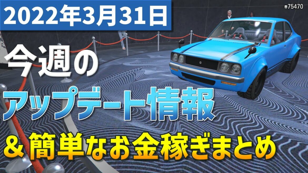 【GTA5】今週のアップデート情報&簡単なお金稼ぎまとめ 2022年3月31日