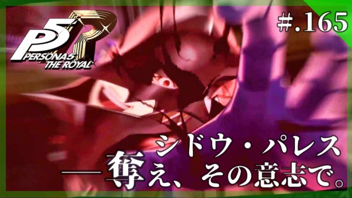 【新生・怪盗の影】ペルソナ5 ザ・ロイヤル 実況プレイ part165【PERSONA5 THE ROYAL/P5R】
