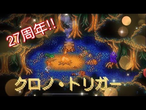 【クロノトリガー】カエルと魔王の目指す!大好きなゲーム懐かしみながら雑談配信♪\(^O^)/【女性配信者】【CHRONOTRIGGER】