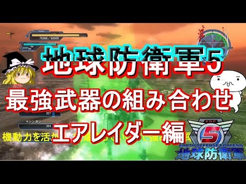地球防衛軍5 最強の組み合わせ武器!エアレイダー編