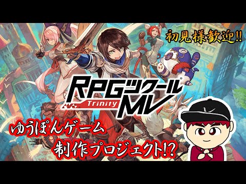 【Switch版】RPGツクールMV Trinity ゲーム作りのチュートリアルを進めていく!【概要欄必読】
