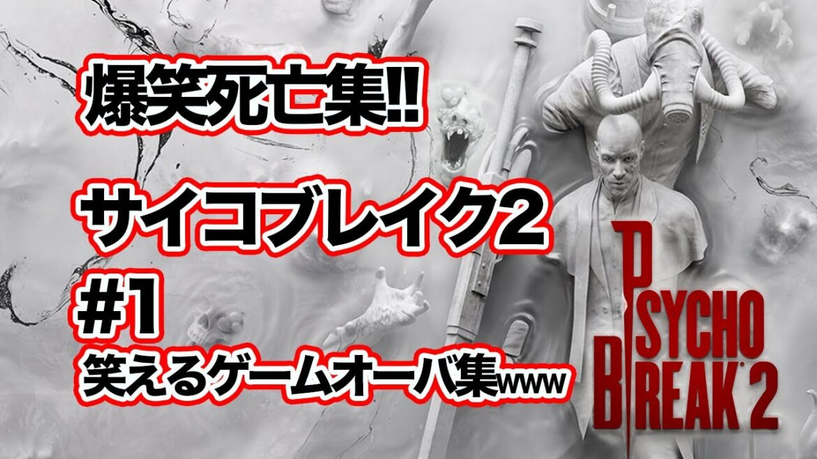 爆笑死亡集‼️サイコブレイク2!第1弾!弟者をリスペクトしてるナィトンのホラーゲーム実況!