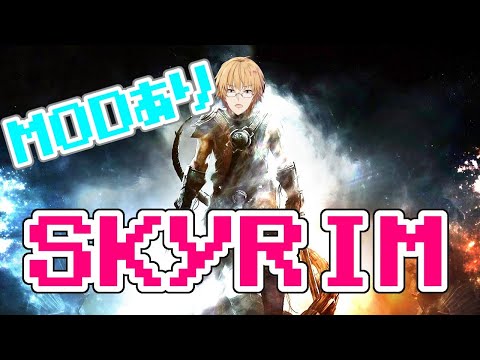 【The Elder Scrolls V: Skyrim】あれ?もしかして俺、またやっちゃいました?【神田笑一/にじさんじ】