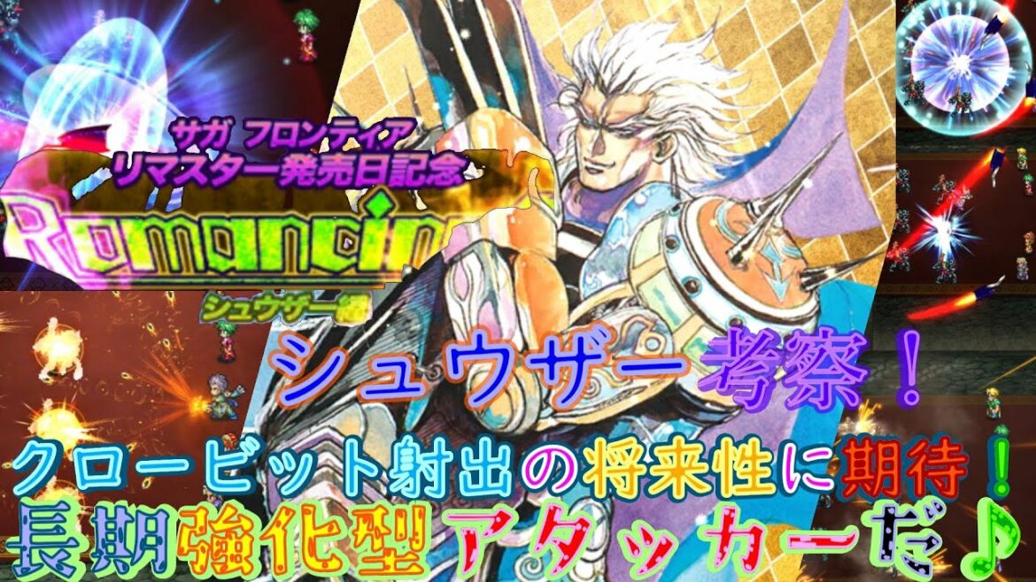 【ロマサガRS】20220409 サガフロンティアリマスター発売日記念ロマ祭ガチャシュウザー編のシュウザーのスタイル考察してみた!!!【ロマサガリユニバース】【ロマンシングサガリユニバース】