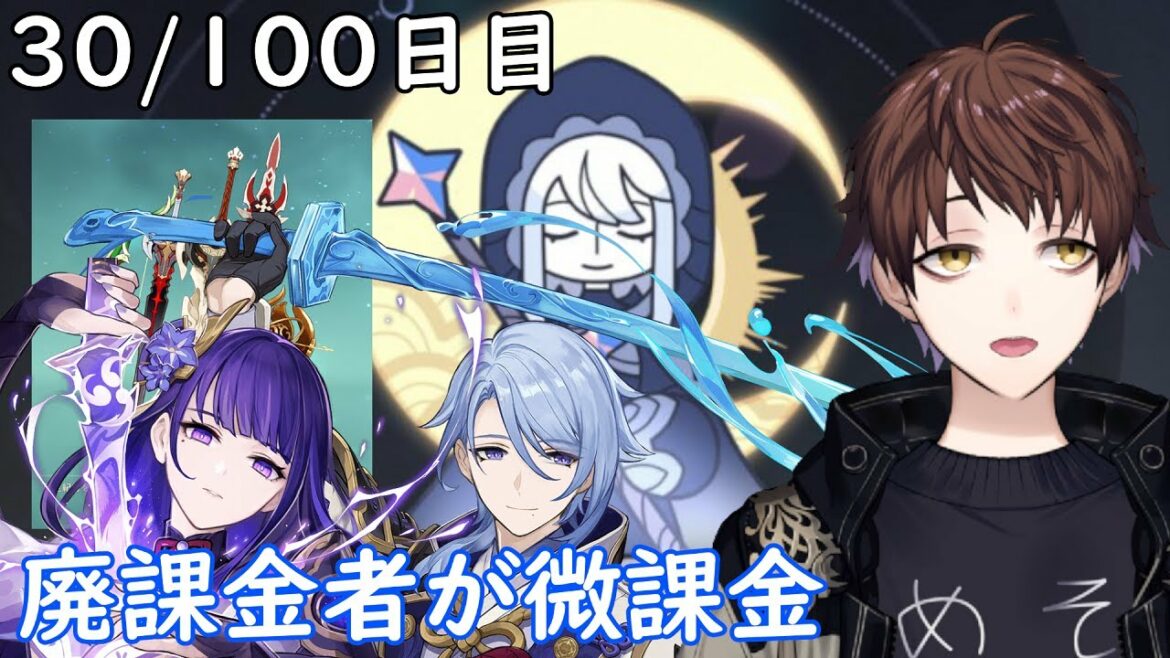【原神】100日後に祝福紀行のみ微課金で螺旋★36攻略目指す配信~30/100日目~【Genshin Impact】