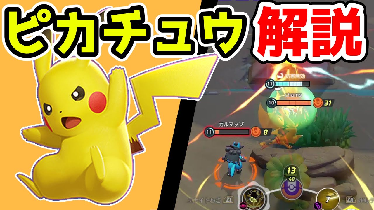必中技で攻めまくれ エレキボールピカチュウ解説実況 ポケモンユナイト Games Wacoca Japan People Life Style