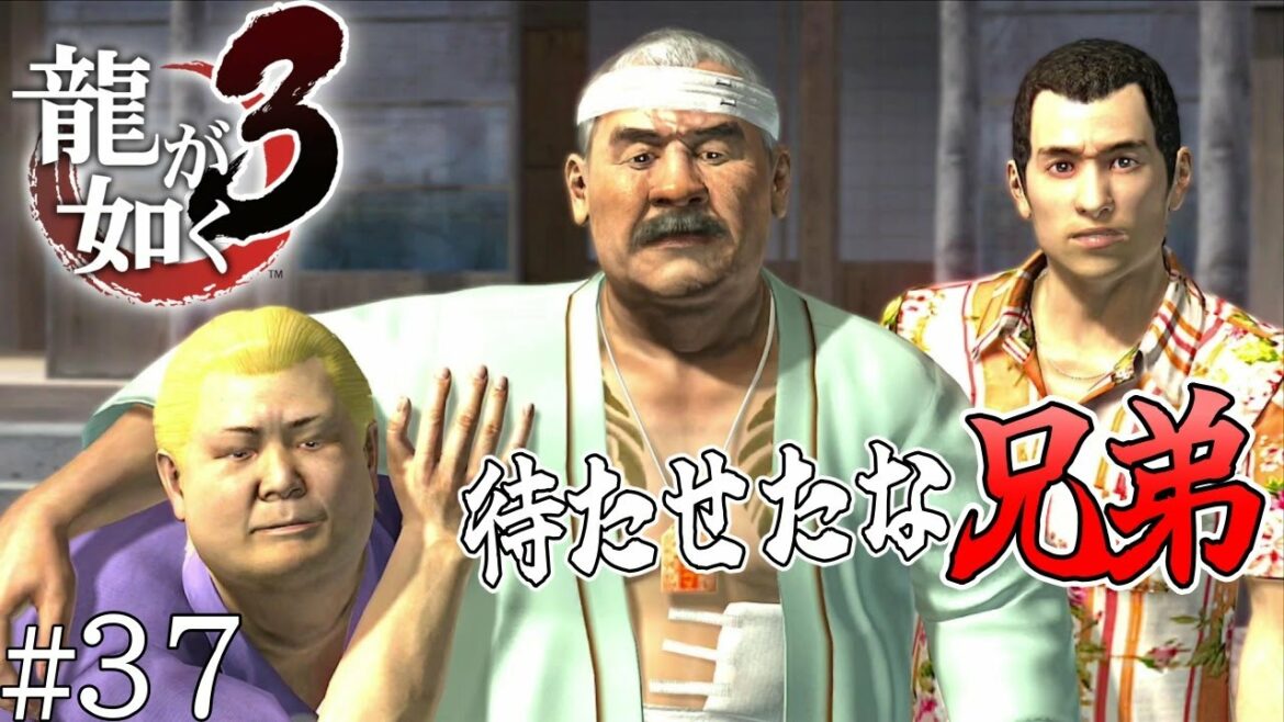 【龍が如く3】#37 Ι ご無事で何よりです、琉道一家!【初見】