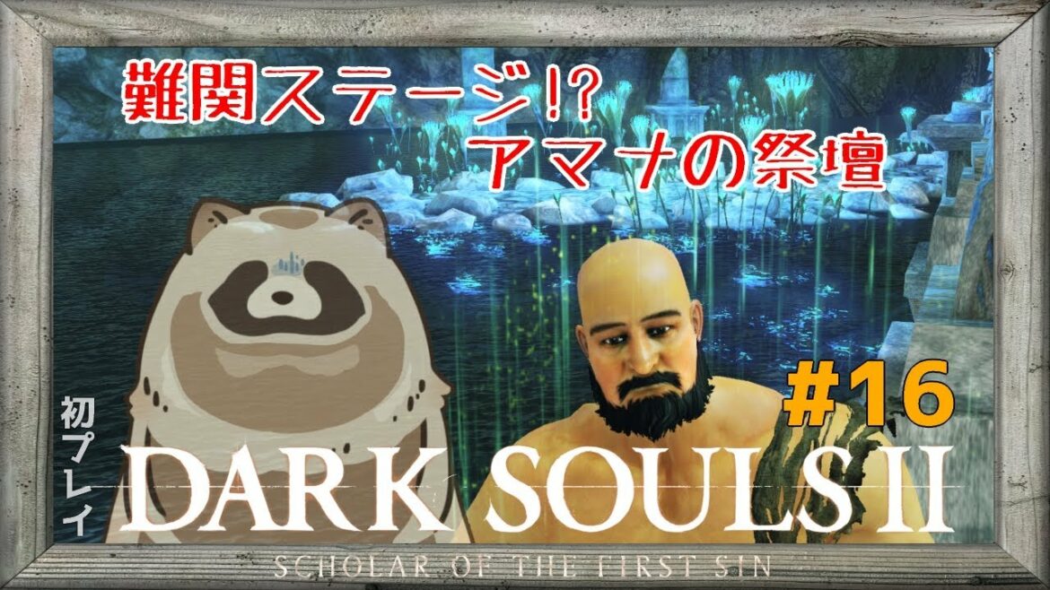 【DARK SOULS II】難関ステージ!?アマナの祭壇【ダークソウル2/初プレイ】#16