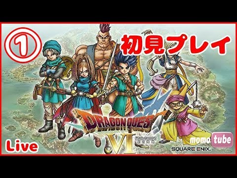 #1【SFC版DQ6】初見プレイ  ドラゴンクエストVI 幻の大地【ももこレトロ枠】