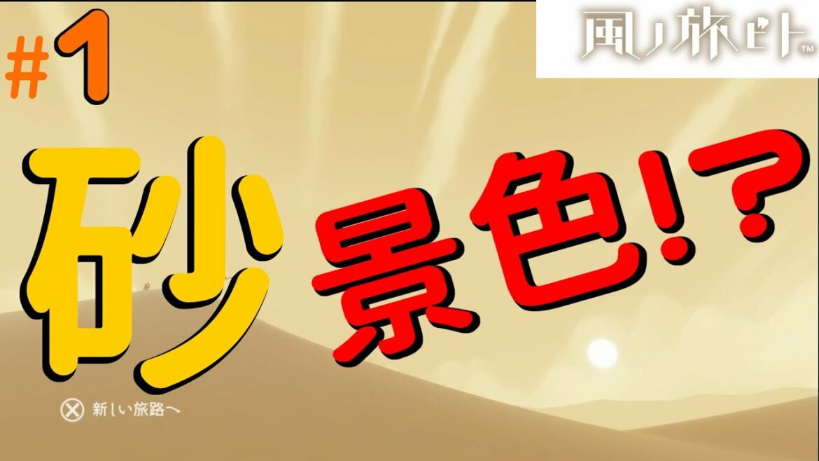 【風ノ旅ビト】#1 砂漠の世界を旅したら、驚きしかなかった…!?