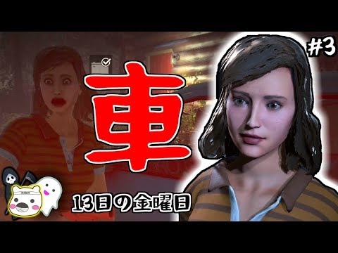 【Friday the 13th: The Game】絶対に車で脱出します!誰を犠牲にしようとも・・・:03