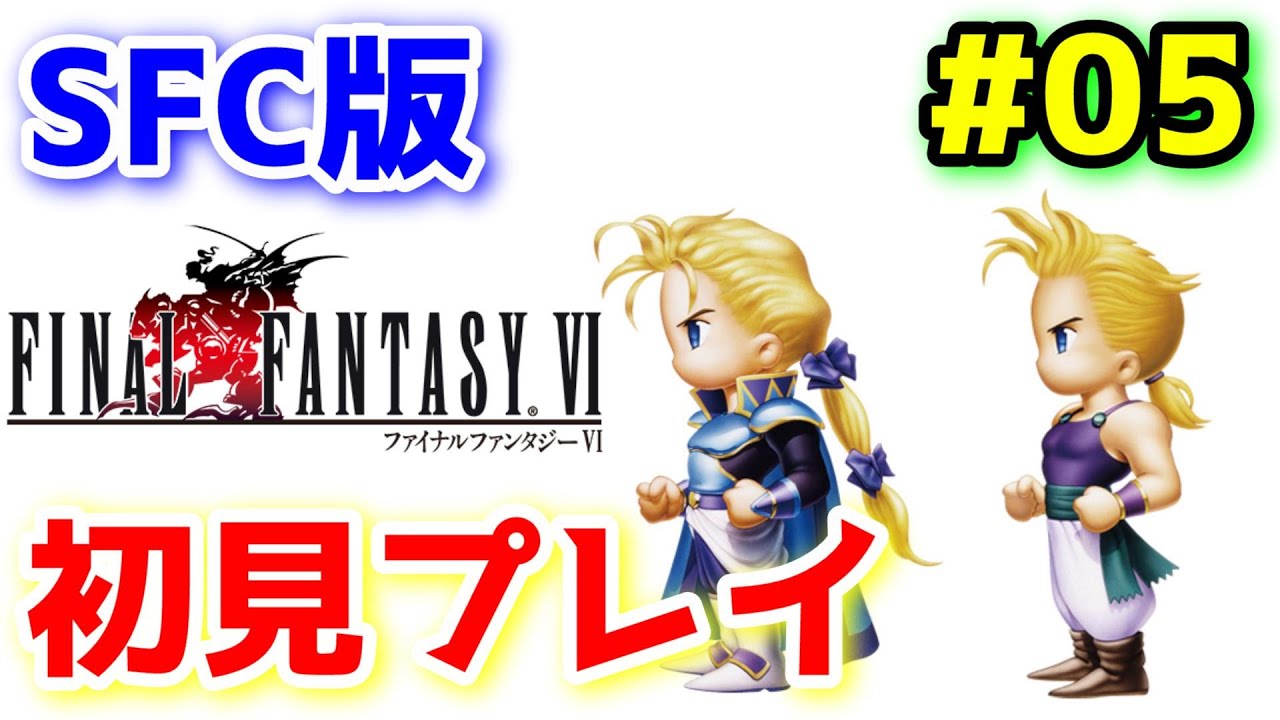 SFC版 FF6】#05 初見プレイ FINAL FANTASY VI【レトロゲーム】 - Games SFC版 FF6】#05 初見プレイ FINAL FANTASY VI【レトロゲーム】 - Games