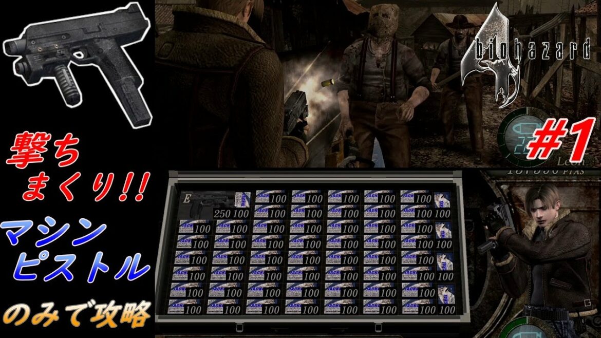 バイオハザード4 撃ちまくり! マシンピストルのみで攻略 part.1