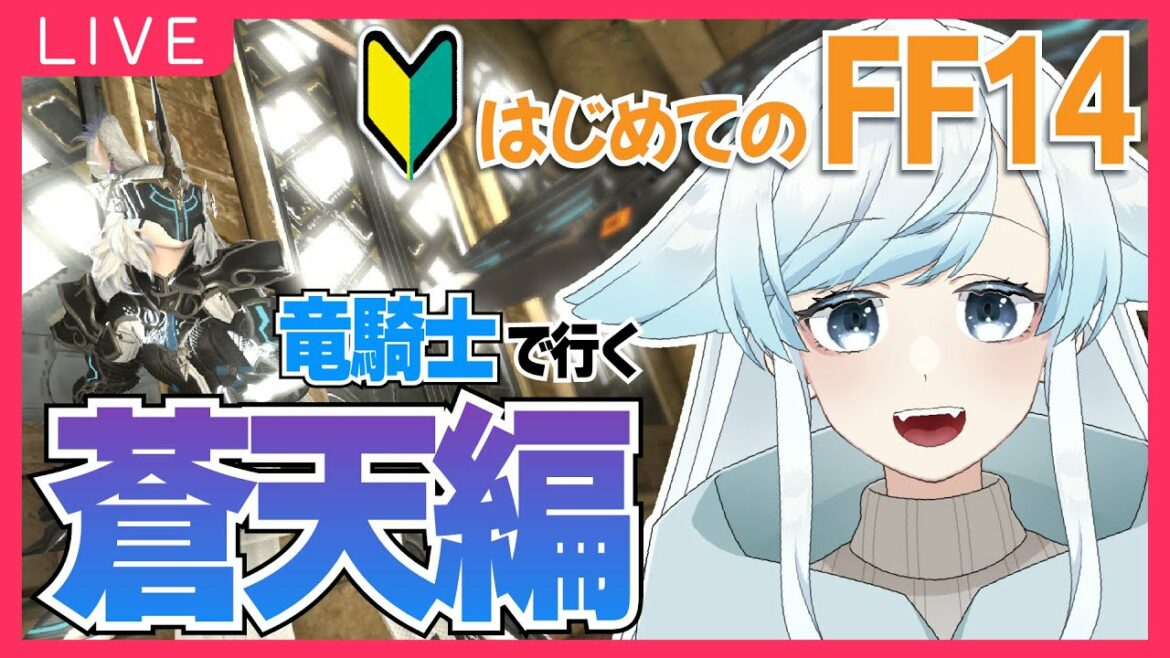 【FF14】#35 蒼天編3.4!相棒を救った竜騎士のまったりエオルゼア冒険記!ネタバレ✖【葛籠おり/癒し系Vtuber】
