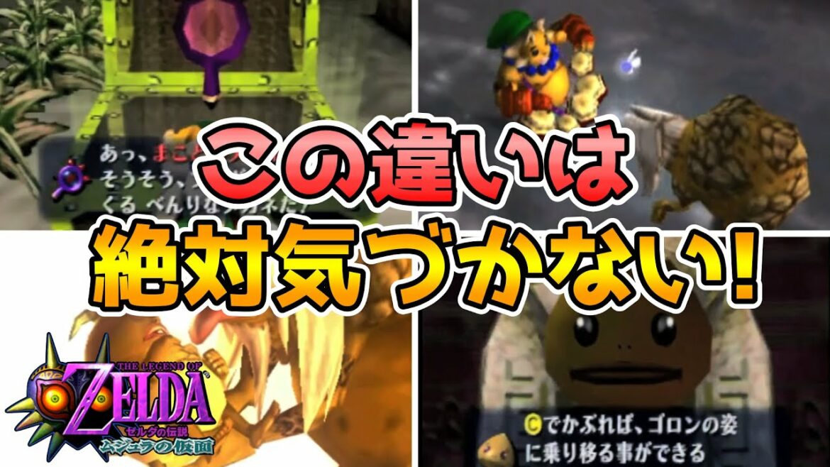 【ムジュラの仮面】ゼルダファンでも分からない!?リメイク版ムジュラの仮面で変わった細かすぎる驚愕ポイント〇選! part7 【ゼルダの伝説  ゆっくり音声付】