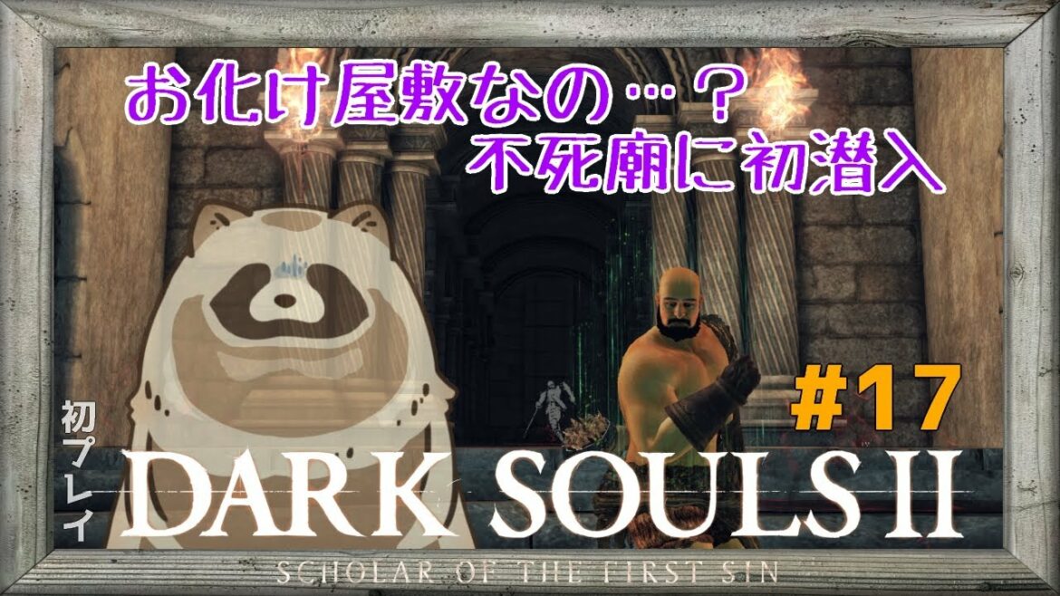 【DARK SOULS II】オバケ屋敷なの…?不死廟に潜入【ダークソウル2/初プレイ】#17