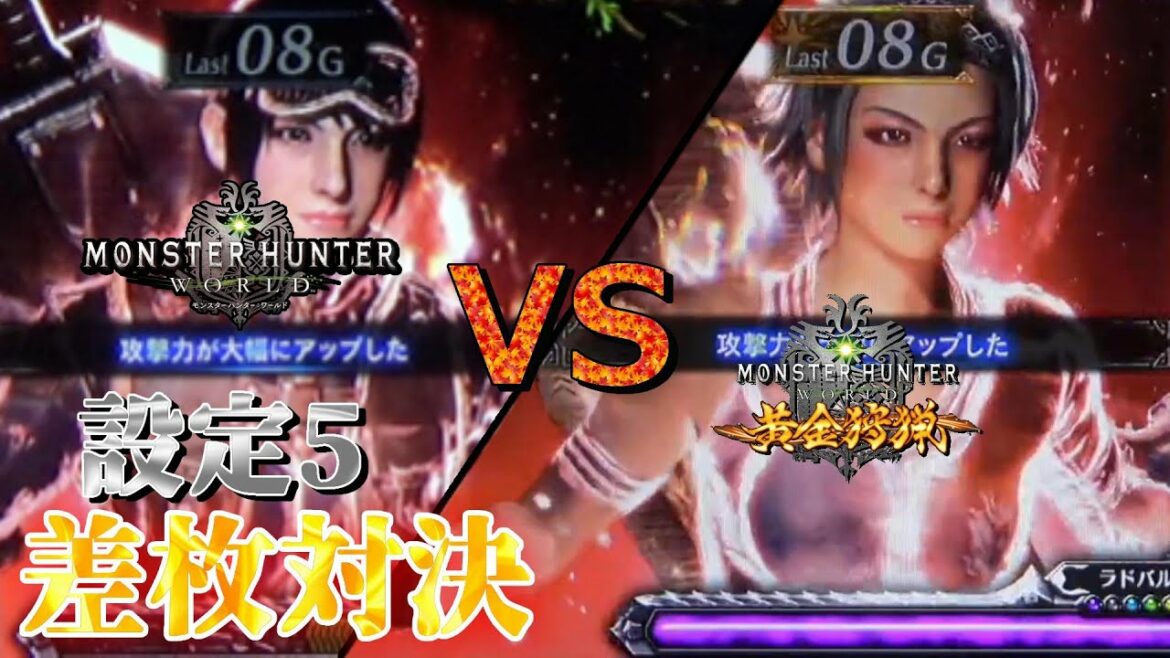 【6号機差枚対決!】モンハンワールドVSモンハン黄金狩猟 2台配信!【設定5】