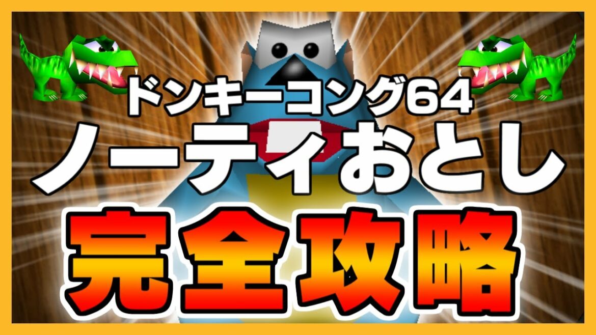 みんなのトラウマ、ノーティおとし完全攻略!【ドンキーコング64】【ゆっくり解説】