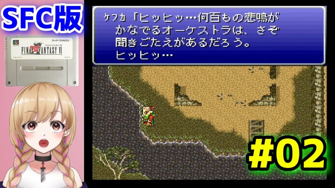 【SFC版 FF6】#02 初見プレイ FINAL FANTASY VI【レトロゲーム】