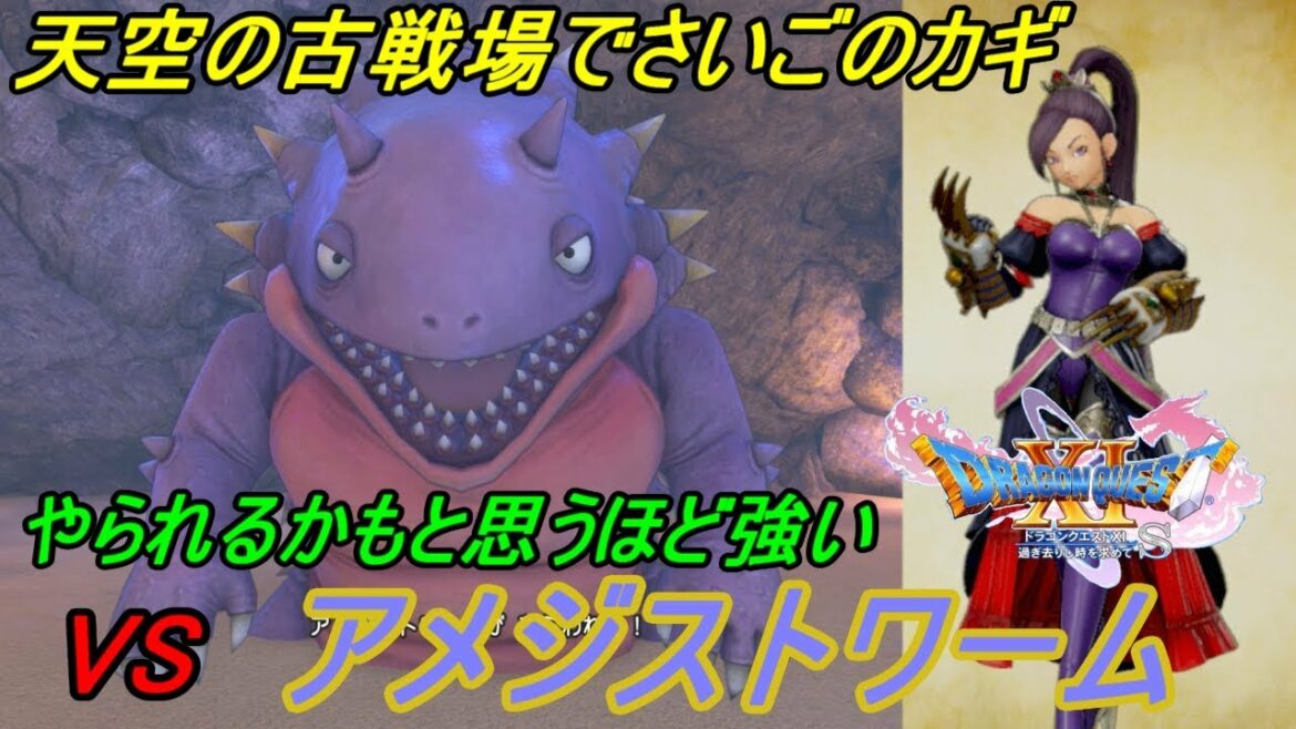【ドラクエ11S】#78 ドラゴンクエスト11 過ぎ去りし時を求めてS 神秘のアメジストを求めて 天空の古戦場 VSアメジストワーム kazuboのゲーム実況