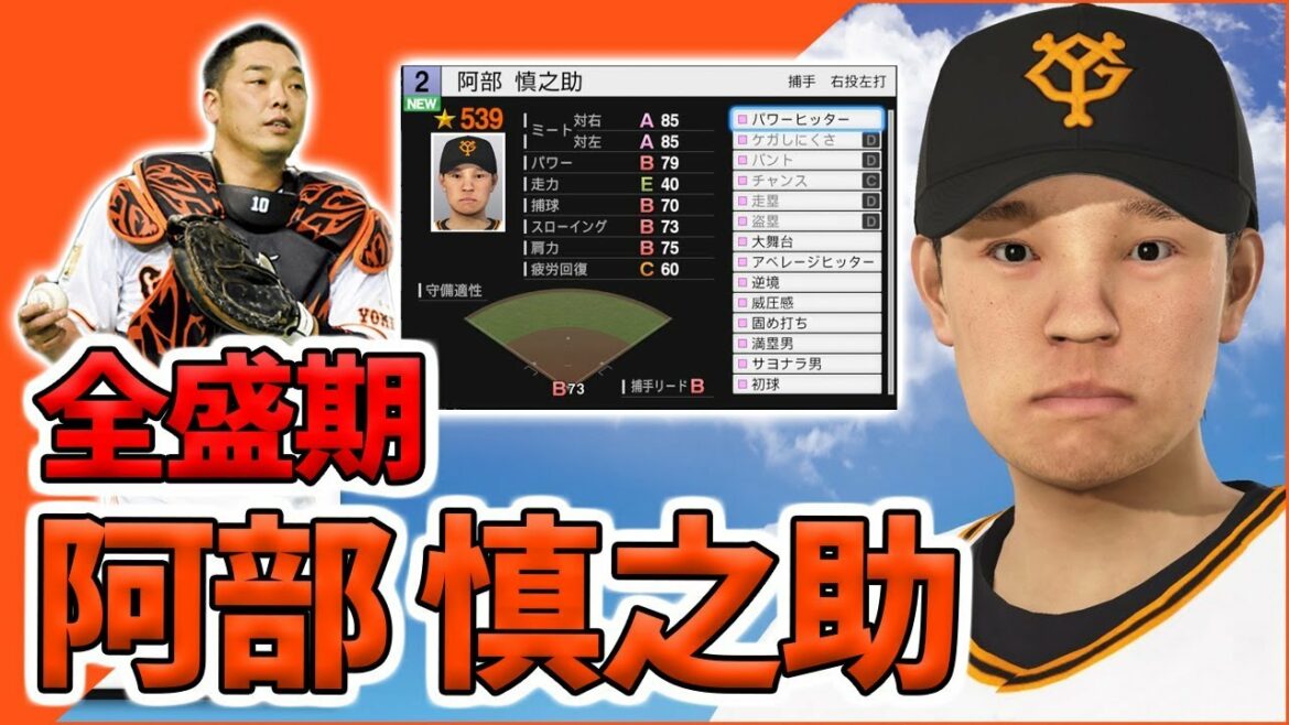 全盛期のキャッチャー阿部慎之助を甲子園スピリッツでつくろう【プロスピ2019】