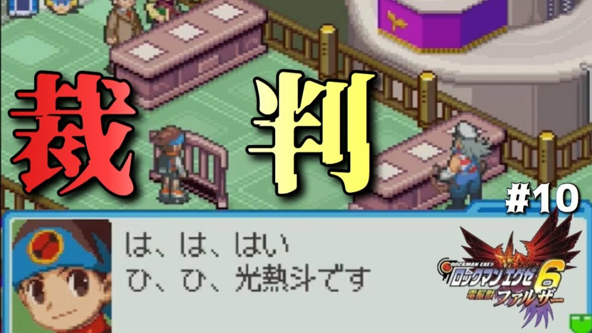 【ロックマンエグゼ6電脳獣ファルザー】はじめての裁判♡part10【MegaManBattleNetwork実況】