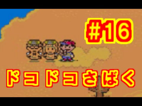 【#16】MOTHER2 ギーグの逆襲 実況プレイ「ドコドコ砂漠をこえて」