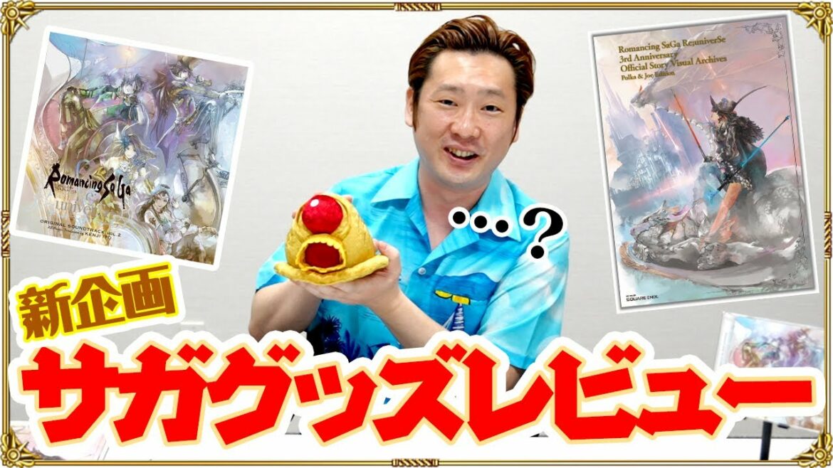 【第1回】サガグッズレビュー(仮) サガシリーズの新商品を紹介!