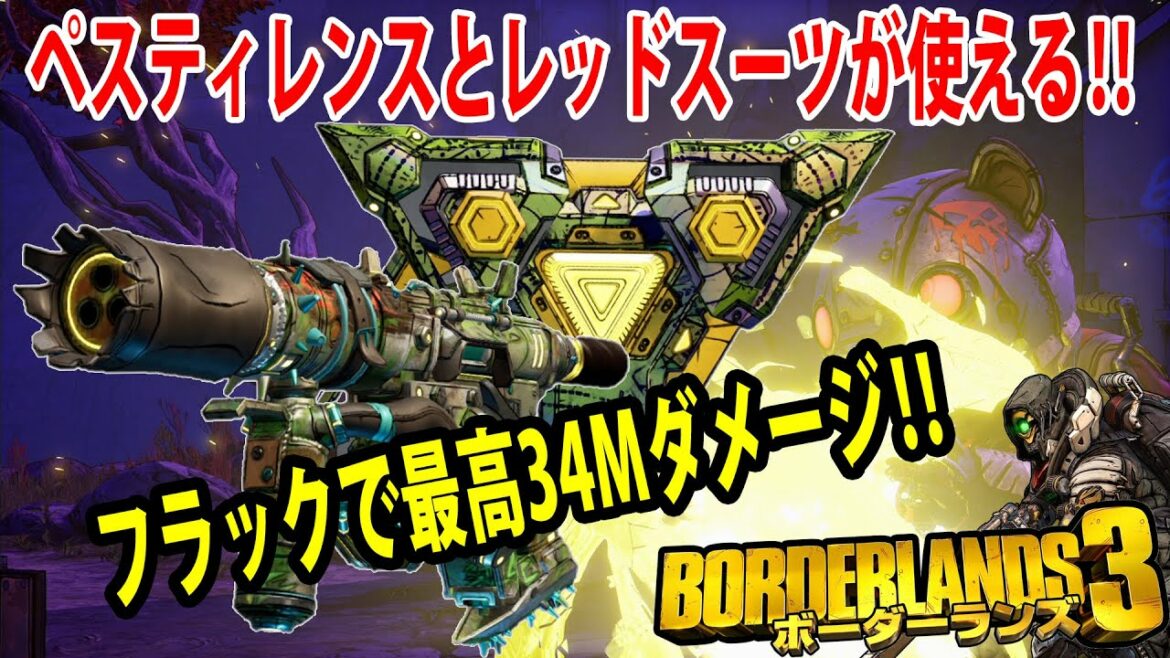 Borderlands3【ボーダーランズ3】フラックで最高34Mダメージ‼【ペスティレンス&レッドスーツ】武器シールド紹介‼part201