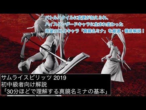 サムライスピリッツ 30分ほどで理解する真鏡名ミナの基本