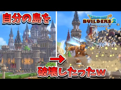【ドラクエビルダーズ2】一年以上かけて作った島を破壊するよ【PS4pro】