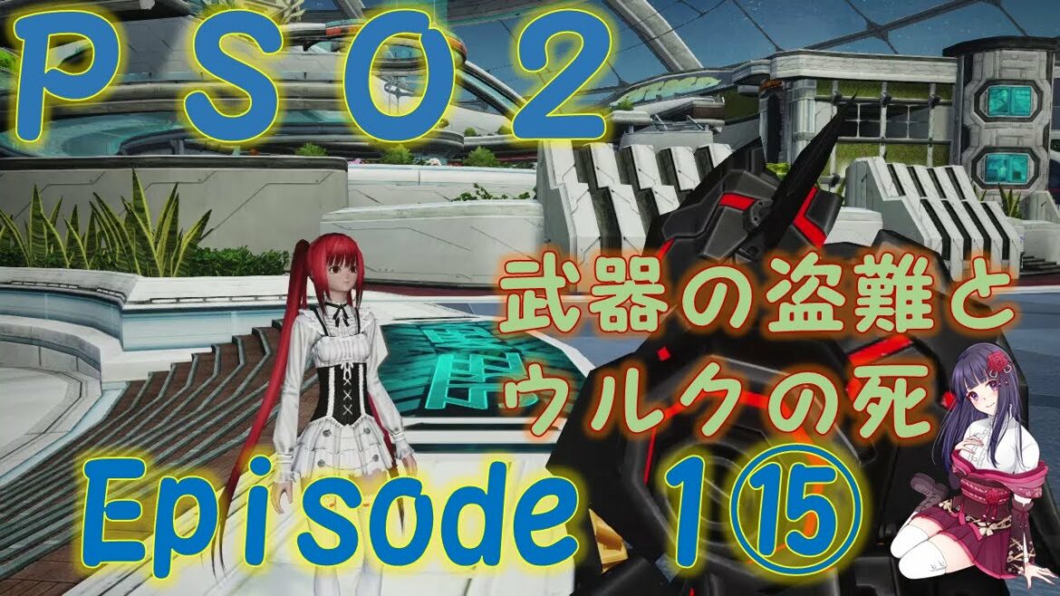 【PSO2】Phantasy Star Online 2 Episode 1⑮【ファンタシースターオンライン2】