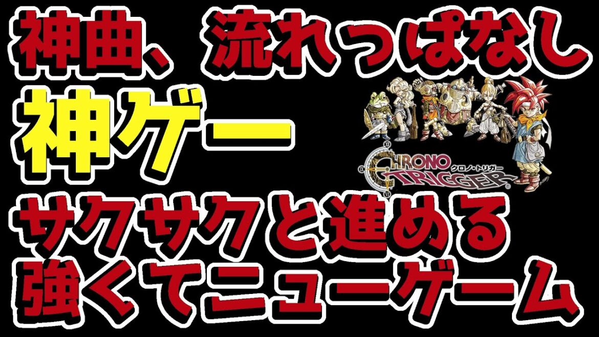 【クロノトリガー】強くてニューゲームでサクサク進める・神ゲー【のあたん/女性実況/Vtuber】