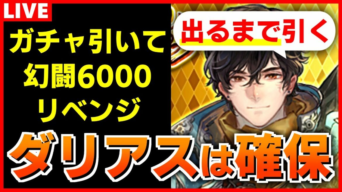 【ロマサガRS】ガチャでダリアス確保して、追憶の幻闘場6000完全クリア行くぞ!残りは斧のみ【ロマンシング サガ リユニバース】