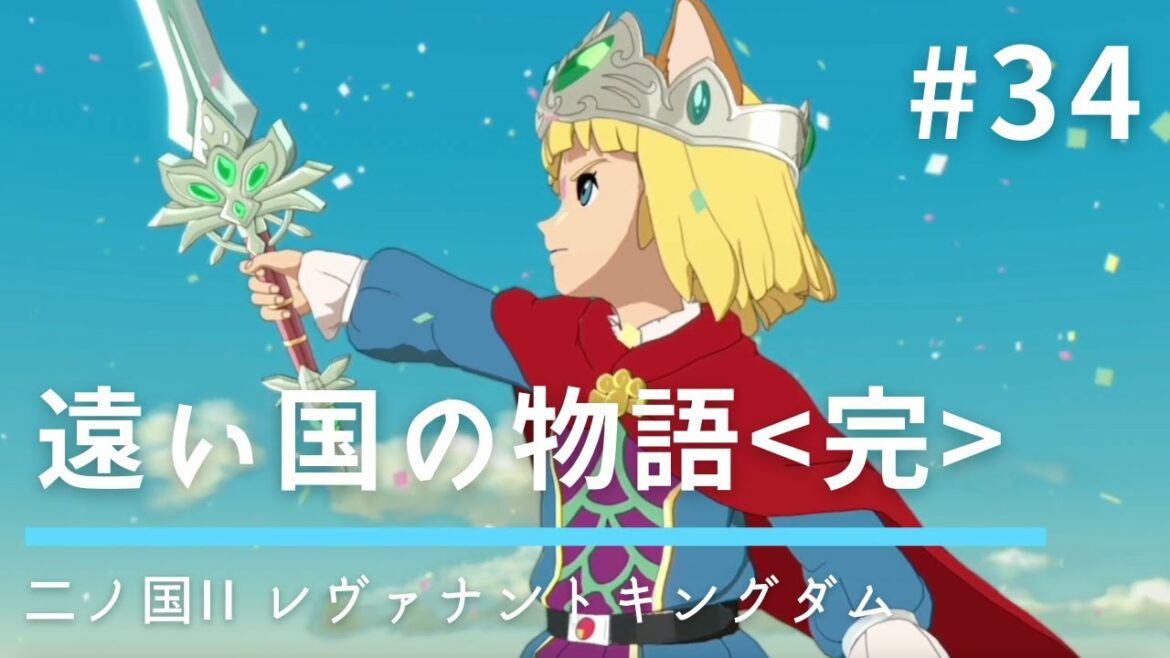 #34 遠い国の物語<完>【二ノ国II レヴァナントキングダム】【王道RPG】【初見実況】