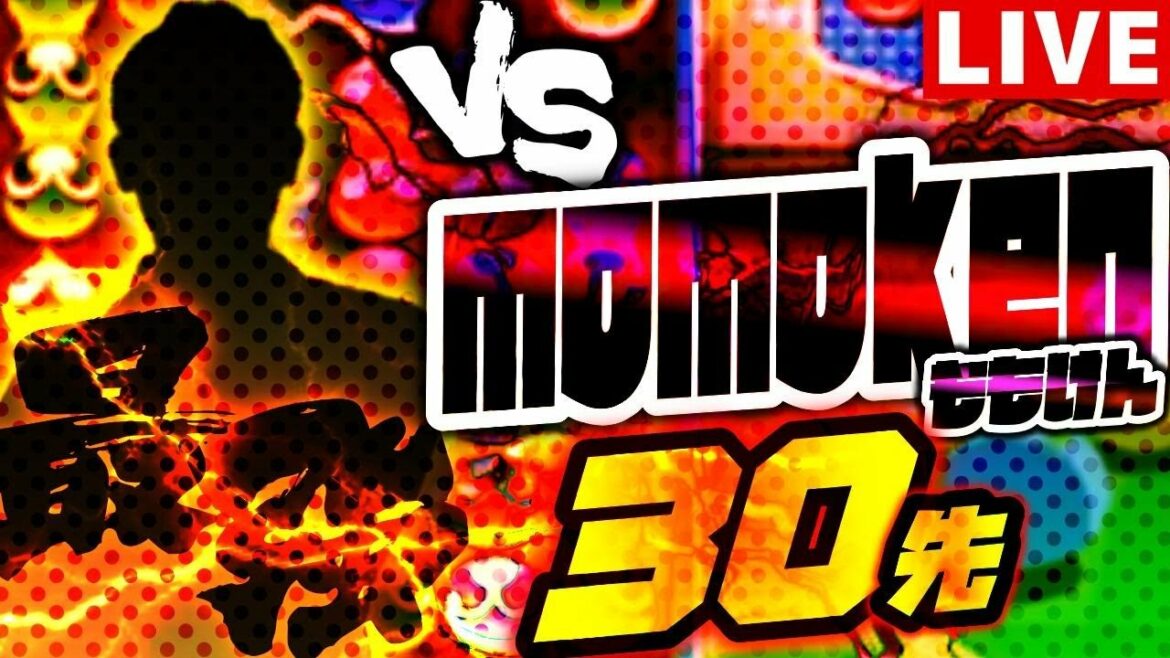 【世界最強】VS momoken 30先 【ぷよぷよeスポーツ】