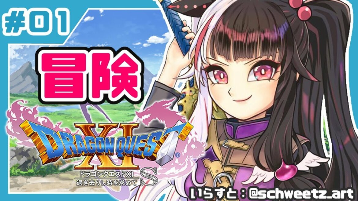 #01【ドラゴンクエストXI S】初めてのドラクエシリーズ!勇者キタ!【夜見れな/にじさんじ】