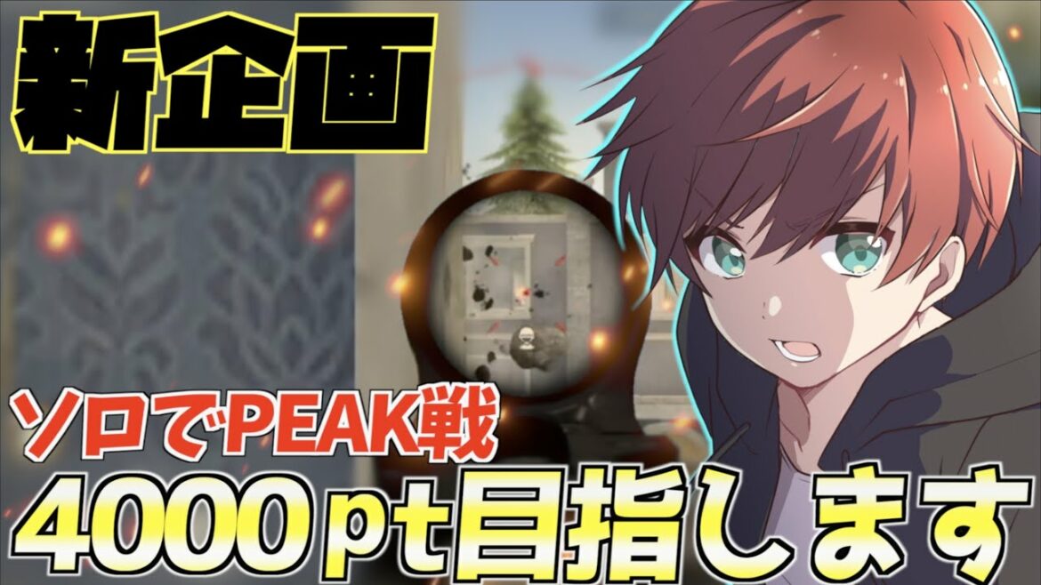【荒野行動】新企画!ソロPEAK戦4000チャレンジ始めます!
