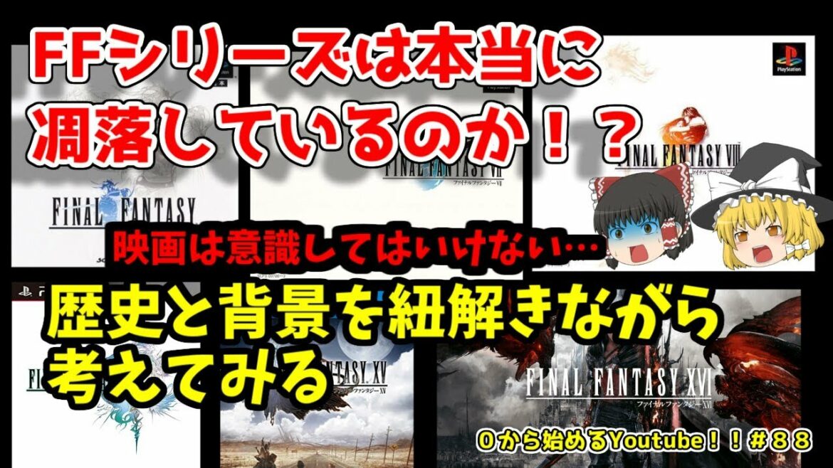 【ゆっくり解説】ファイナルファンタジーシリーズは凋落しているのか歴史とともに調べてみた【0から始めるYoutube!!#88】