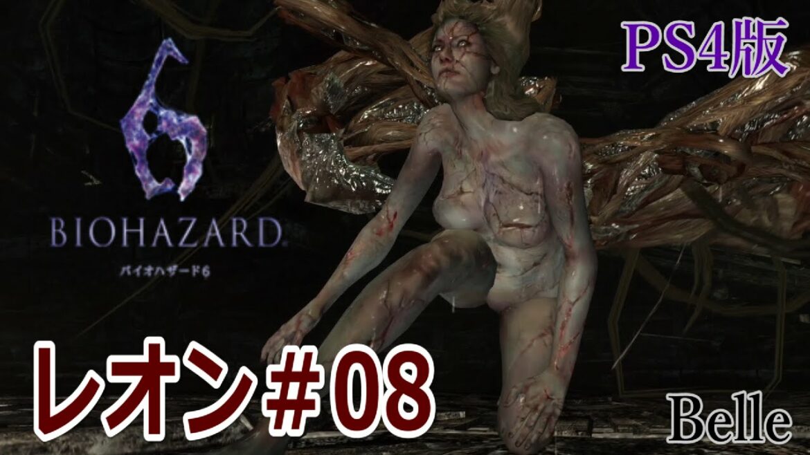 レオン編#08【PS4版】「バイオハザード6」実況プレイ ちょっとおもしろい?ゲーム実況【BIOHAZARD 6】