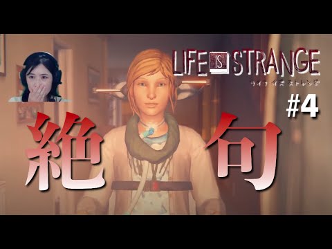 大人気タイトル【Life is Strange /ライフイズストレンジ】#4 衝撃のチャプター3。【女性実況/顔出し】