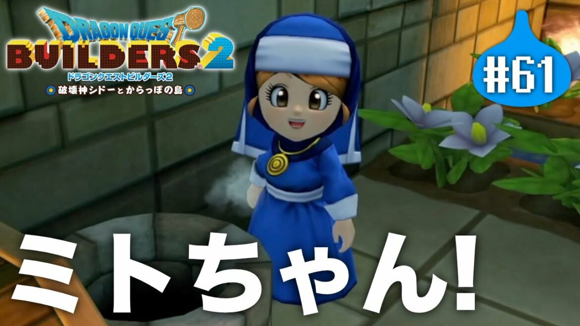可愛いミトちゃん『 ドラゴンクエストビルダーズ2 破壊神シドーとからっぽの島 』#61【初見まったり実況】