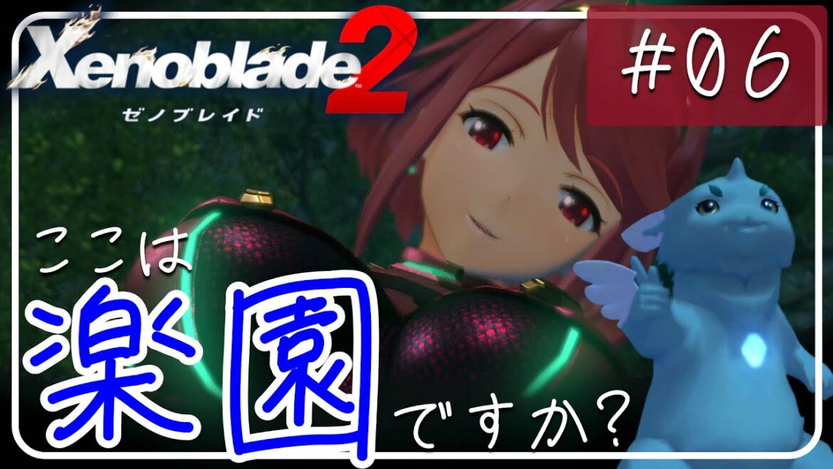 【ゼノブレイド2女性実況】行こう、楽園へ!#6【初見プレイ】【Xenoblade2/ゼノブレイド2】