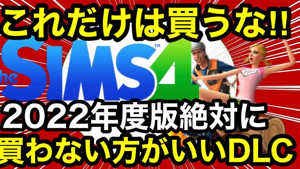 【シムズ4】絶対に買わない方が良いDLC2022年度版‼︎初心者は特に要注意だぞ!徹底解説【sims4】