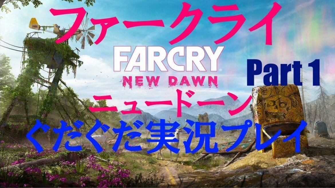 #1【FARCRY: New Dawn】ぐだぐだ実況プレイ:最悪の始まり(-_-)【ファークライ ニュードーン】