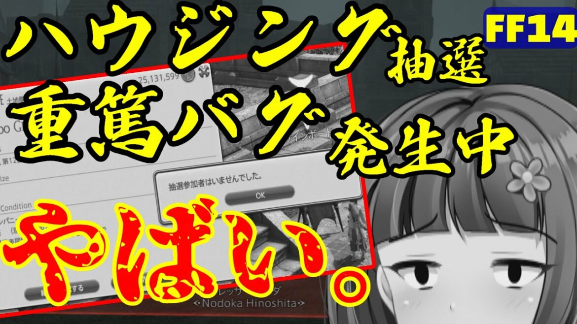【FF14 ハウジング】「当選番号0」ヤバめの不具合発生中!?抽選応募→当選者なしな話をする会【ぐだぐだ時事/暁月のフィナーレ6.1】