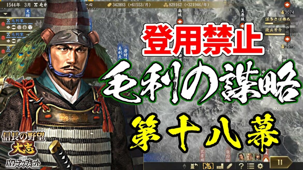 登用禁止なら元就は100倍楽しい?その謀略を以て天下を狙う!【信長の野望・大志PK】|毛利の謀略 第十八幕【毛利元就|毛利家】