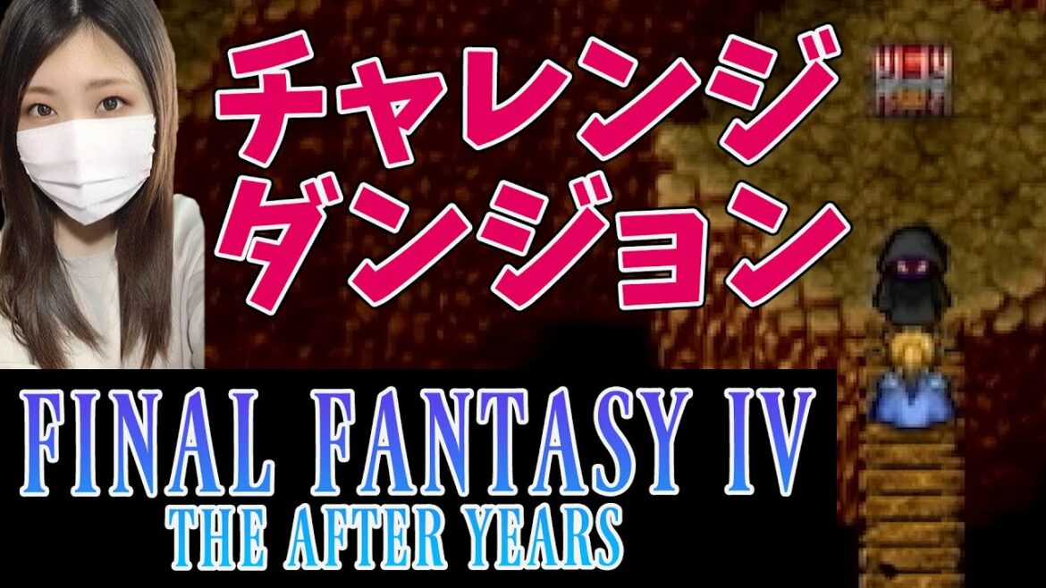 【FF4ジアフター】チャレンジダンジョン&しっぽ狩り(カイン編)#69【ファイナルファンタジー4 ジ・アフターイヤーズ】