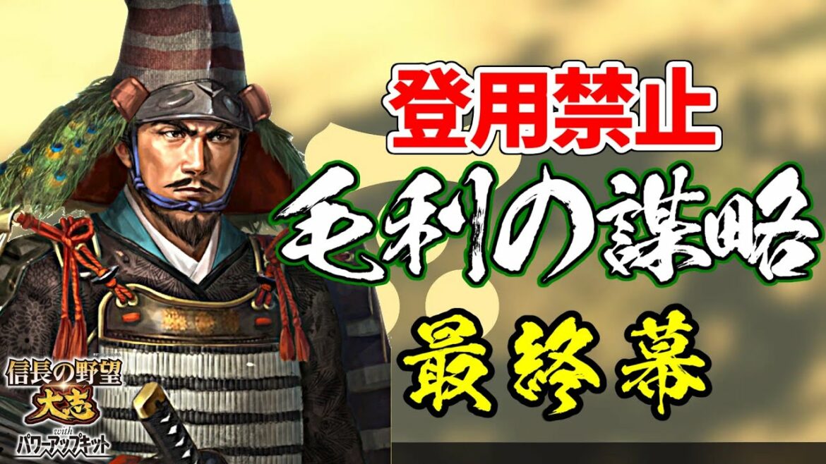 登用禁止なら元就は100倍楽しい?その謀略を以て天下を狙う!【信長の野望・大志PK】|毛利の謀略 最終幕【毛利元就|毛利家】