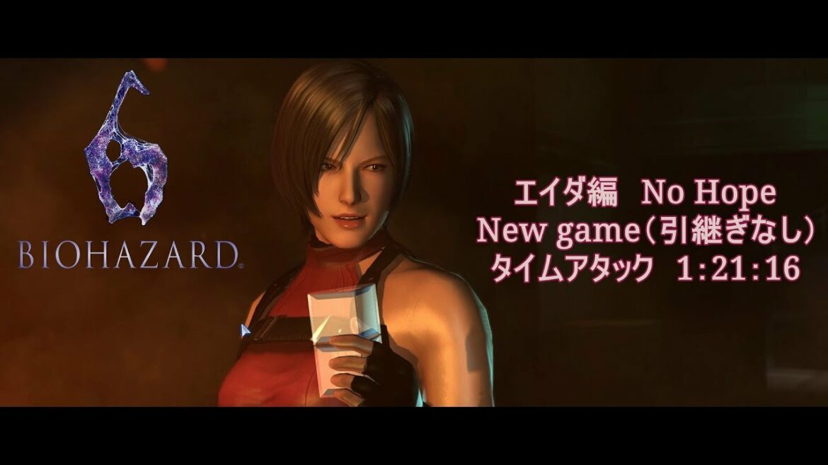 バイオハザード6 エイダ編 No hope タイムアタック WR 1:21:16(IGT)